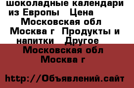 шоколадные календари из Европы › Цена ­ 350 - Московская обл., Москва г. Продукты и напитки » Другое   . Московская обл.,Москва г.